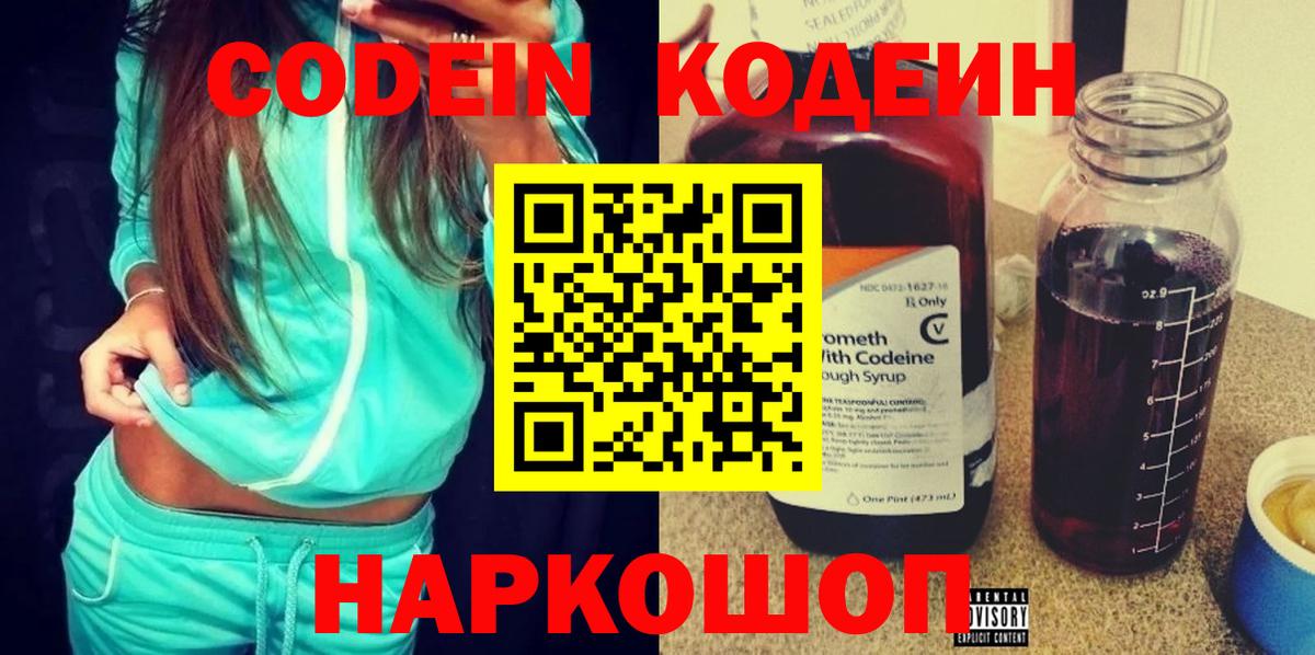 Codein напиток Lean (лин) Кувандык